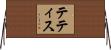 テティス Horizontal Wall Scroll