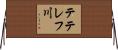 テテレフ川 Horizontal Wall Scroll