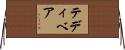 テディベア Horizontal Wall Scroll