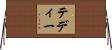 テディー Horizontal Wall Scroll