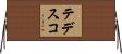 Tedesco Horizontal Wall Scroll