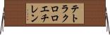 テトラクロロエチレン Horizontal Wall Scroll