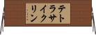 テトラサイクリン Horizontal Wall Scroll