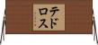 テドロス Horizontal Wall Scroll