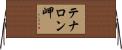 テナロン岬 Horizontal Wall Scroll