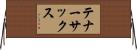 テナー・サックス Horizontal Wall Scroll