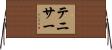 テニサー Horizontal Wall Scroll