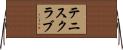 テニスクラブ Horizontal Wall Scroll