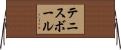 テニスボール Horizontal Wall Scroll