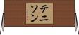 Tennyson Horizontal Wall Scroll