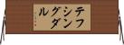 テフシングダル Horizontal Wall Scroll