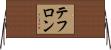 テフロン Horizontal Wall Scroll