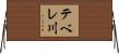 テベレ川 Horizontal Wall Scroll