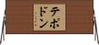 テポドン Horizontal Wall Scroll
