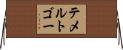 テメルトゴー Horizontal Wall Scroll