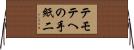 テモテへの手紙二 Horizontal Wall Scroll