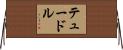 テュードル Horizontal Wall Scroll