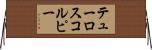 テューロスコルピー Horizontal Wall Scroll
