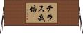 テラス栽培 Horizontal Wall Scroll