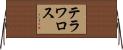 テラワロス Horizontal Wall Scroll