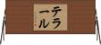 テラール Horizontal Wall Scroll