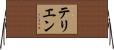 テリエン Horizontal Wall Scroll