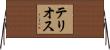 テリオス Horizontal Wall Scroll