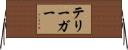 テリーガー Horizontal Wall Scroll