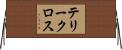 テリークロス Horizontal Wall Scroll