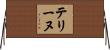 テリーヌ Horizontal Wall Scroll