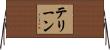 テリーン Horizontal Wall Scroll