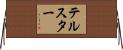 テルスター Horizontal Wall Scroll