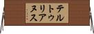 テルトゥリアヌス Horizontal Wall Scroll