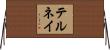 テルネイ Horizontal Wall Scroll