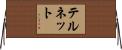 テルネット Horizontal Wall Scroll
