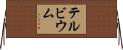 テルビウム Horizontal Wall Scroll