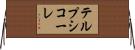 テルプシコーレ Horizontal Wall Scroll