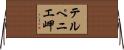 テルペニエ岬 Horizontal Wall Scroll