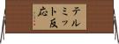 テルミット反応 Horizontal Wall Scroll