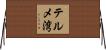 テルメ湾 Horizontal Wall Scroll