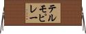 テルモピレー Horizontal Wall Scroll