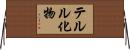 テルル化物 Horizontal Wall Scroll
