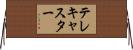 テレキャスター Horizontal Wall Scroll