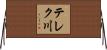 テレク川 Horizontal Wall Scroll