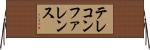 テレコンファレンス Horizontal Wall Scroll
