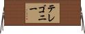 テレゴニー Horizontal Wall Scroll