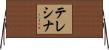 Teresinha Horizontal Wall Scroll
