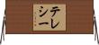 テレシー Horizontal Wall Scroll