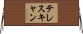 テレスキャン Horizontal Wall Scroll