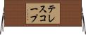 テレスコープ Horizontal Wall Scroll